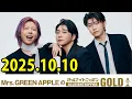 Download Lagu Mrs. GREEN APPLEのオールナイトニッポンGOLD 2025.10.10 出演者 : Mrs. GREEN APPLE