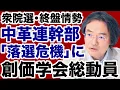 Lagu 【衆院選情勢に異変！】中道改革連合幹部「落選危機」報道に創価学会「総動員」指令が下る【門田隆将✕デイリーWiLL】