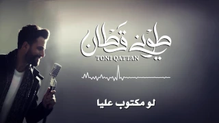                                              طوني قطان   لو مكتوب عليا دندنها