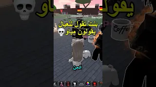 بنت تطلب من العيال يقولون مياو 