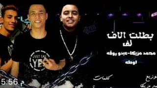 مهرجان بطلت الاف لاف غناء محمد مزيكا عبده روقه اوطه الديزل 