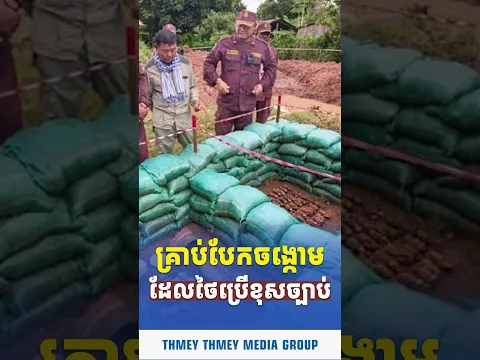 ស៊ីម៉ាក់ កំពុងប្រឹងប្រែងដោះគ្រាប់បែកចង្កោម ដែលថៃប្រើខុសច្បាប់អន្តរជាតិ