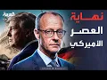 الخامسة | انقلاب ألماني على واشنطن: العصر الأميركي انتهى
