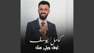 اوف ويلي منك دندنها