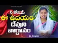 Lagu ఈ ఉదయం దేవుని వాగ్దానం || 08.02.2026 || God's Promise By Sis.Blessy Teja
