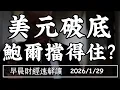 Lagu 2026/1/29(四)鮑爾抗川普 美元先破底?七巨頭財報開跑 資本支出還有戲?【早晨財經速解讀】