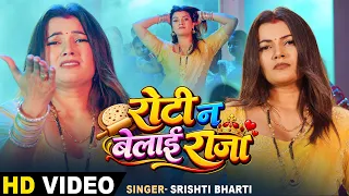 रोटी न बेलाई राजा  | Khushi Kakkar | ROTI NA BELAI RAJA | Toshi Dwivedi | New Bhojpuri Song | PBR
