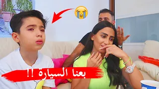 مقلب بيع السيارة في ابننا فاجأناه ب سيارة جديدة 