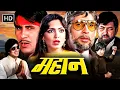 Lagu MAHAAN ( 1983) FULL MOVIE | AMITABH BACHCHAN, PARVEEN BABI, ZEENAT AMAN, AMJAD KHAN | SUPERHIT MOVIE