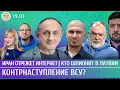 Lagu Контрнаступление ВСУ? Иран отрежет интернет, Кто шпионит в Латвии. Морозов, Шейтельман, Смагин