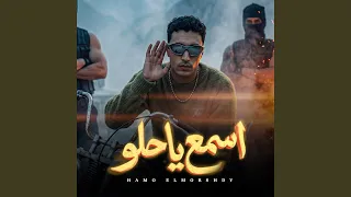 اسمع يا حلو دندنها
