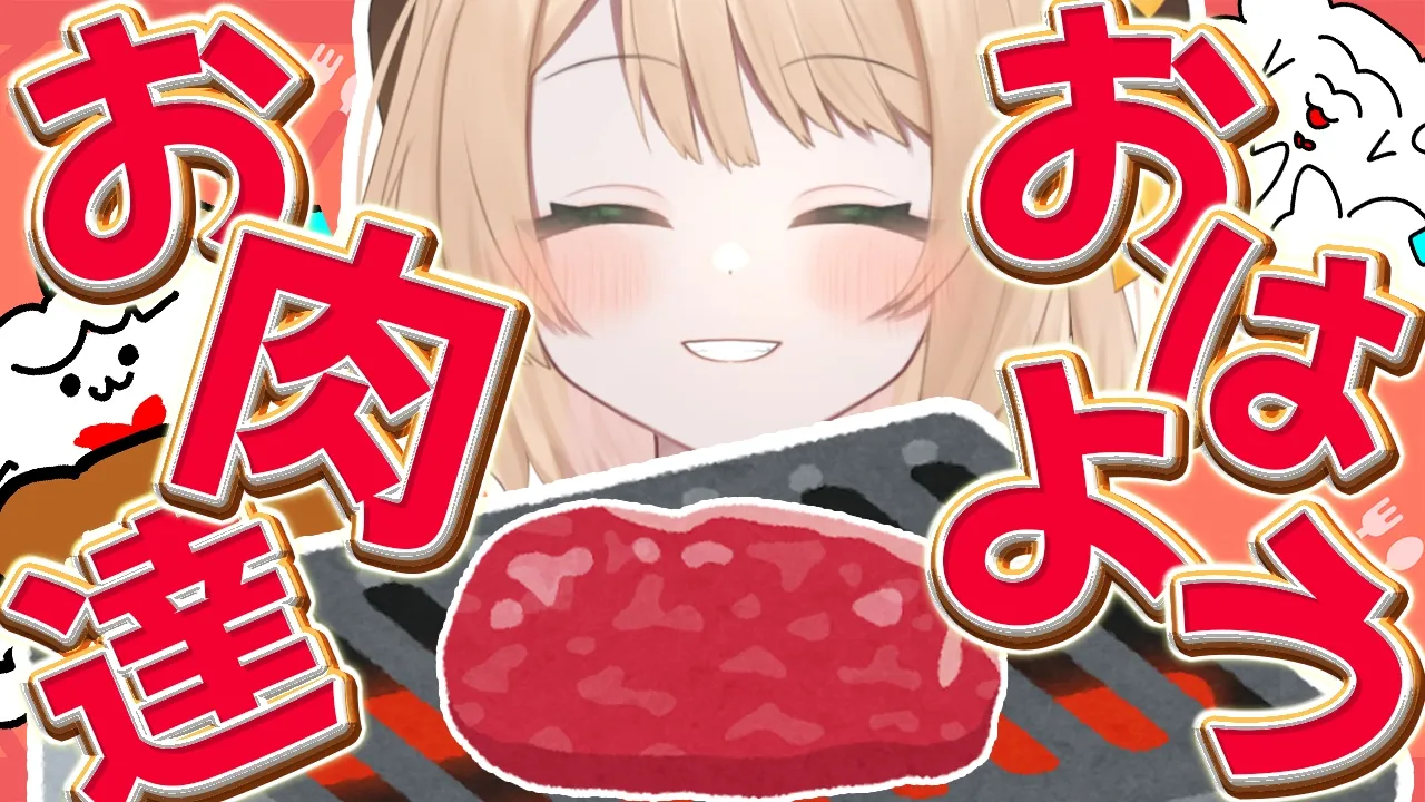 【朝活雑談】『おはちく☀』200人目標❣お肉さんいらっしゃい！初見さんも大歓迎【新人Vtuber  笑来ちくわ  】雑談　/　作業用　/　ライブのサムネイル