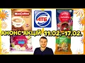 Lagu АТБ АНОНС АКЦІЙ 11.02.-17.02.26.‼️Акція \