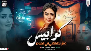 كوابيس مش بتفارقني في المنام   ترند جديد        النسخه الاصليه حنان احمد   لعشاق الحظ والروقان      دندنها