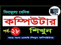 Basic Computer Course For Beginners in Bangla Tutorial Basic Computer Full Course Part - 28