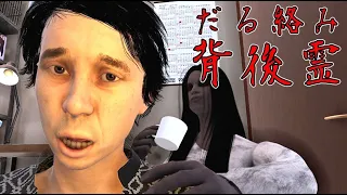 このホラーゲーム笑わずに見れますか？『だる絡み背後霊』