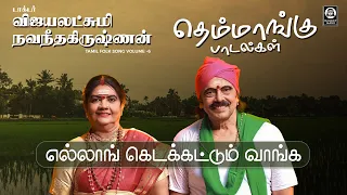 ellong kidakkattum vaanga song vijayalakshmi navaneethakrishnan