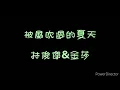 ( 歌詞 ) 林俊傑&金莎 - 被風吹過的夏天