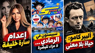 إعدام سارة خليفة   سبيستون في الرمادي   ألبير كامو  لماذا نعيش إذا كانت الحياة بلا معنى  دندنها