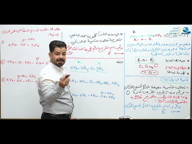 ⁣كيمياء السادس العلمي / الفصل السابع / الايثرات