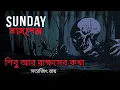 Download Lagu Sunday Suspense | Sibu ar Rakhoser Golpo | Satyajit Roy | Bengali audio story ।