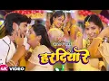 Download Lagu #VIDEO   हरदिया रे मोरा जान के नय लागिहै  #aashish_yadav   का दर्दभरा विडिओ New Jhumta Video Song