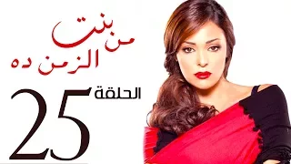 مسلسل بنت من الزمن ده الحلقة 25 Bent Mn Elzmn Da Series Eps 