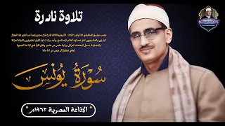 لأول مرة تلاوة إذاعية نادرة جدا للشيخ المنشاوي من سورة يونس جودة عالية ᴴᴰ 