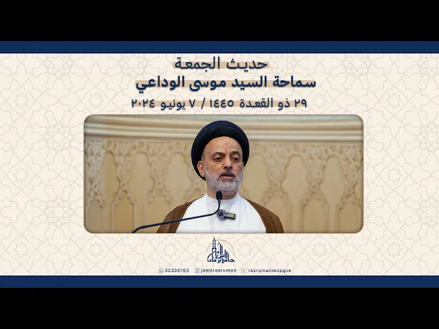 ⁣حديث الجمعة | سماحة السيد موسى الوداعي | 27 ذو القعدة  1445ه / 7 يونيو 2024م