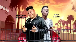 مهرجان اوعى تعمل نفسك بطل دندنها