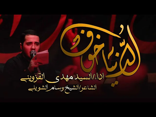 الدنيا خوف  - سيد مهدي القزويني - تك