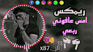 ريمكس  اغنيه امس عافوني ربعي بين شمات  لايك  اشتراك دندنها