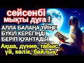 сейсенбі КҮНІ ЕҢ ҚҰДІРЕТТІ ДҰҒА! Алла бүкіл тілеуіңді және балаңа керектің бәрін беріп қояды