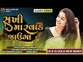 Download Lagu SAKHI MARWAR JAUNGA//sakhi marwad na ladka mane dekhne siti mareNEW REMIX GUJARATI TIMLI SONG 2022