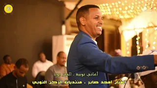 اغاني نوبية   القمر بوبا   أمجد صابر جديد      الركن النوبي   حفلة صالة مجستك دندنها