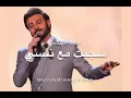 سجيت من نفسي ماجد المهندس