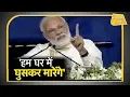 Download Lagu प्रधानमंत्री मोदी बोले हम घर में घुस कर मारेंगे | Punjab Tak
