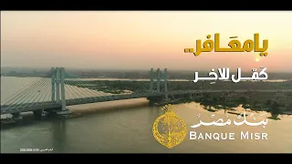 اعلان بنك مصر رمضان        يا معافر   شيرين عبد الوهاب دندنها