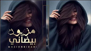 مزيون بيضاني دعاني من اجمل الشيلات الغزلية لعام 2025 