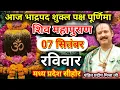 Download Lagu LIVE🔴07 सितम्बर भाद्रपद शुक्ल पूर्णिमा शिवमहापुराण कथा प्रदीप मिश्रा#sihorewale #pradeepmishra #live