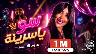 عنود الاسمر   سو ياسرينه                                      دندنها