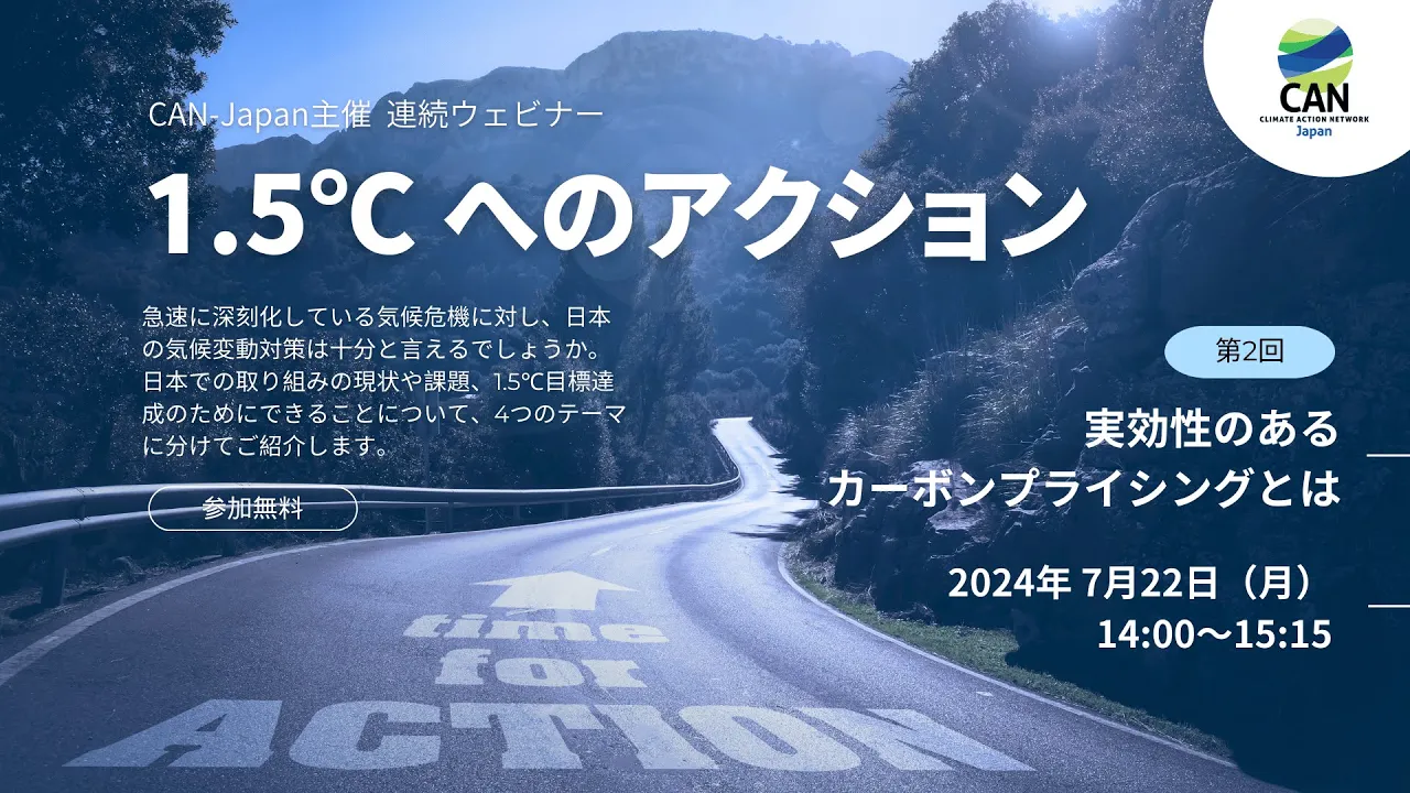 2024年7月22日 1 5°Cへのアクション連続セミナー 第二回「実効性のあるカーボンプライシングとは」