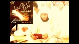 سورة الواقعة مشاري العفاسي   مبكية                  دندنها