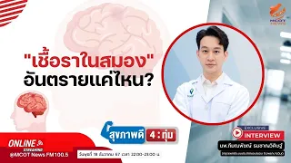 การรักษาเชื้อราในสมองต้องใช้เวลานานแค่ไหน