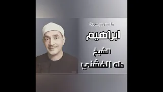 تلاوة خاشعة لما تيسر م سورة إبراهيم للشيخ طه الفشني رحمه الله 