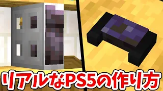 マイクラ 超リアルなプレイステーション５の作り方 PS5 統合版 BE Switch PE Win10 PS4 Xbox対応 