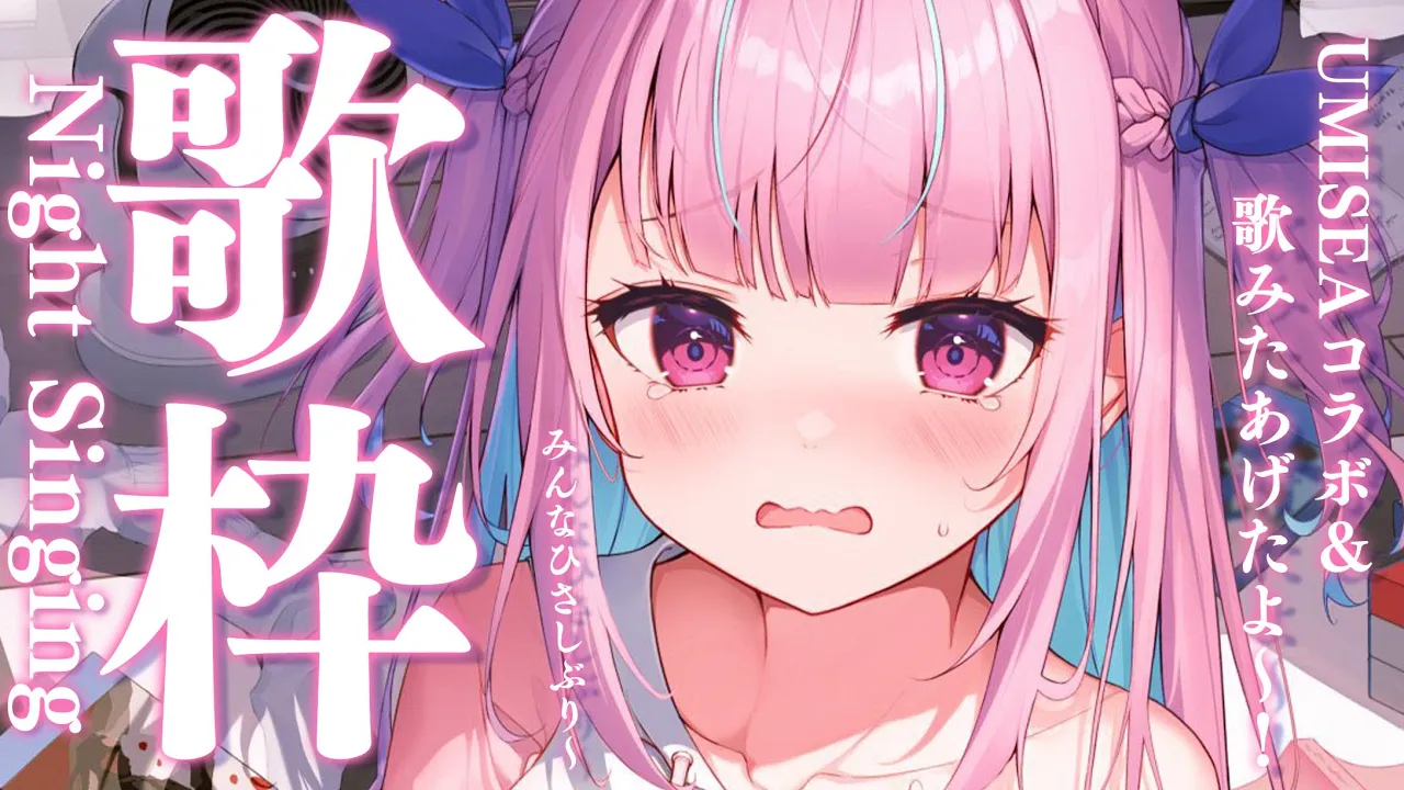 【歌枠】歌ってみた投稿＆コラボおつかれさまでした！【湊あくあ/ホロライブ】