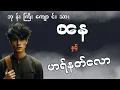 Download Lagu ဘုန်းကြီးကျောင်းသား စနေ နှင့် မာရ်နတ်လော (စာစဥ်-၅၃)