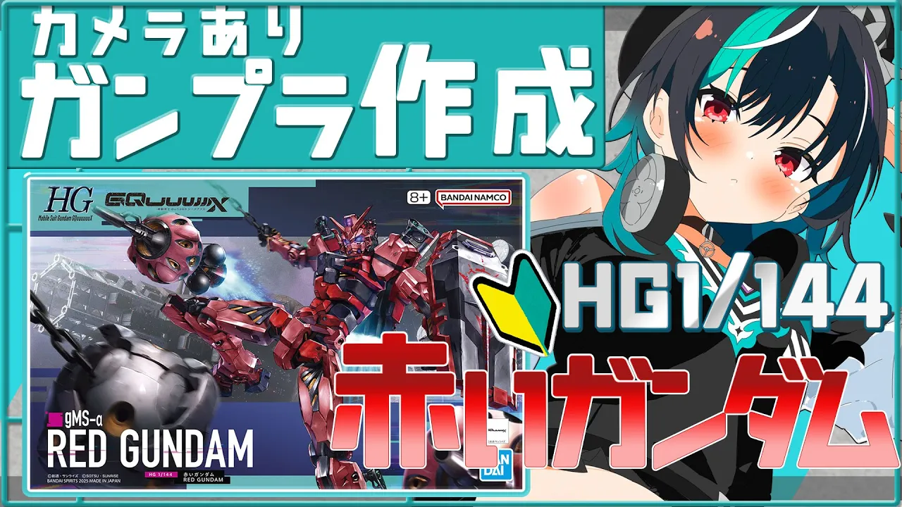 【ガンプラ組み立て/カメラ枠】HG 1/144 赤いガンダムつくる～～～～～！【輪堂千速 / #hololivedev_is  #FLOWGLOW 】
