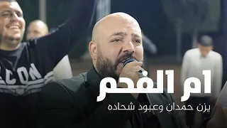 يزن حمدان علاء محاميد وعبود شحاده افراح ال حسينيه العريس دكتور رياض ام الفحم 2025 